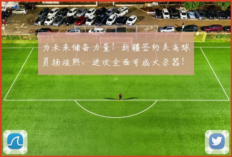 为未来储备力量!新疆签约美高球员杨竣熙,进攻全面可成大杀器!_比赛_上海_1