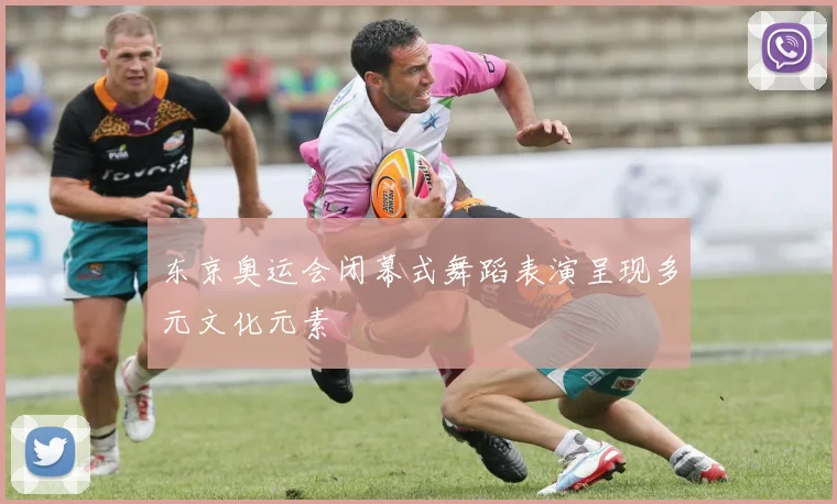 东京奥运会闭幕式舞蹈表演呈现多元文化元素