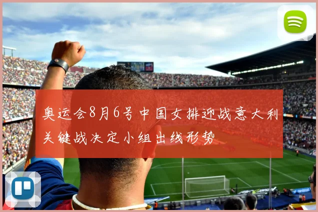 奥运会8月6号中国女排迎战意大利关键战决定小组出线形势