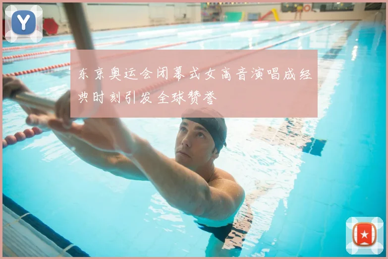 东京奥运会闭幕式女高音演唱成经典时刻引发全球赞誉