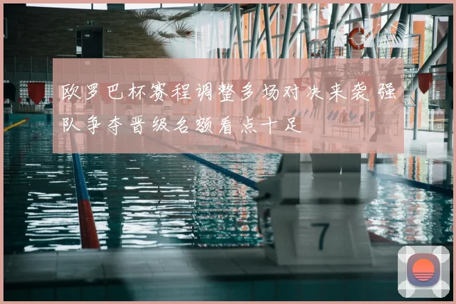 欧罗巴杯赛程调整多场对决来袭 强队争夺晋级名额看点十足
