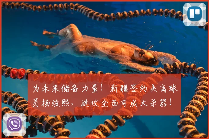 为未来储备力量!新疆签约美高球员杨竣熙,进攻全面可成大杀器!_比赛_上海_1