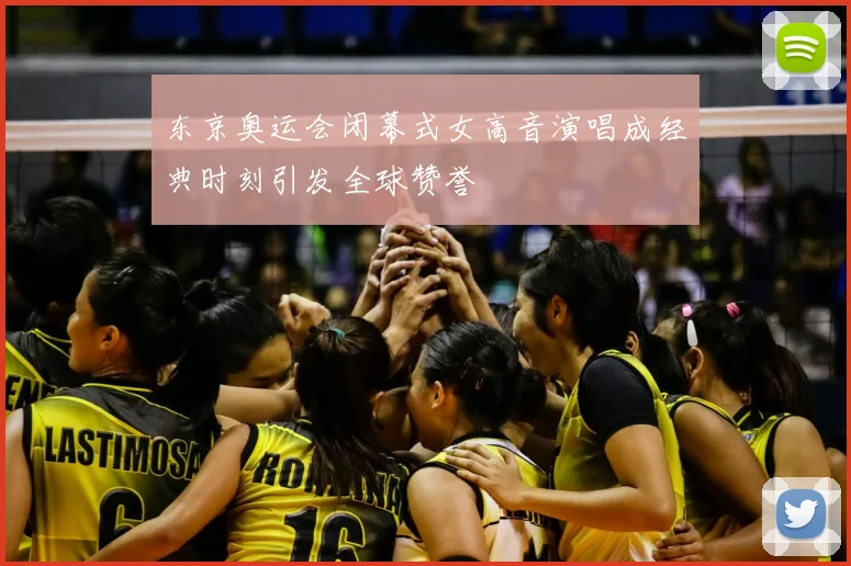 东京奥运会闭幕式女高音演唱成经典时刻引发全球赞誉