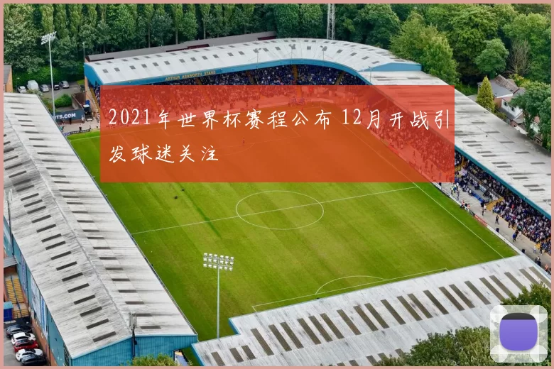 2021年世界杯赛程公布 12月开战引发球迷关注