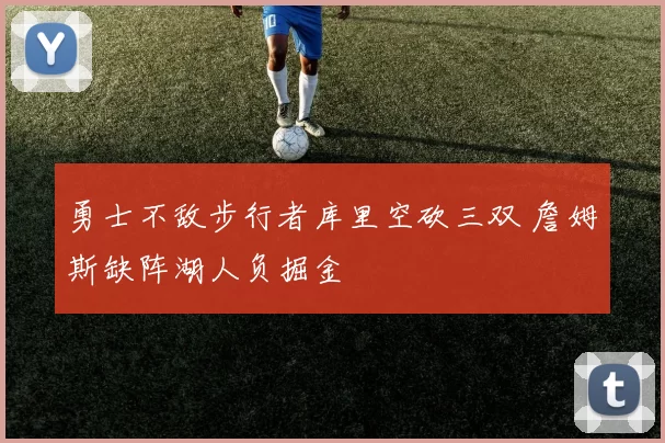 勇士不敌步行者库里空砍三双 詹姆斯缺阵湖人负掘金