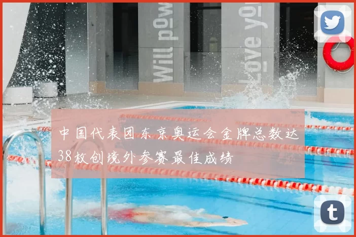 中国代表团东京奥运会金牌总数达38枚创境外参赛最佳成绩