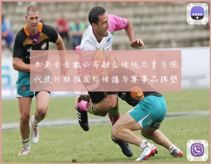 冬奥会会徽公布融合传统元素与现代设计助推国际传播与赛事品牌塑造