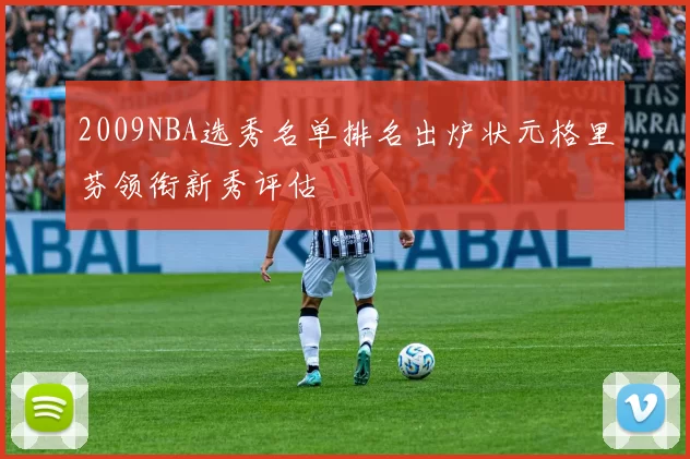 2009NBA选秀名单排名出炉状元格里芬领衔新秀评估