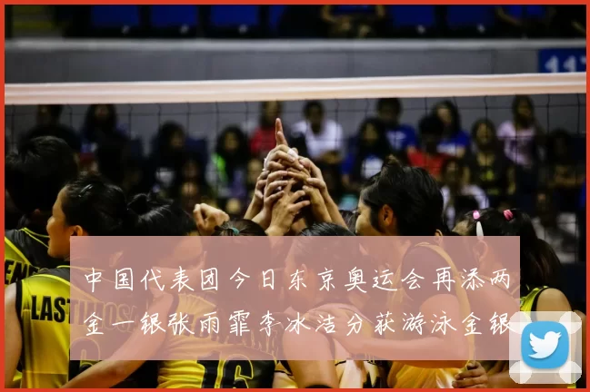 中国代表团今日东京奥运会再添两金一银张雨霏李冰洁分获游泳金银牌