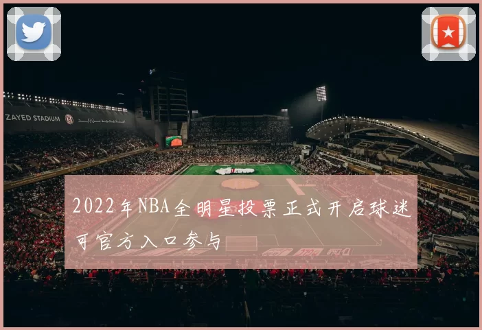 2022年NBA全明星投票正式开启球迷可官方入口参与