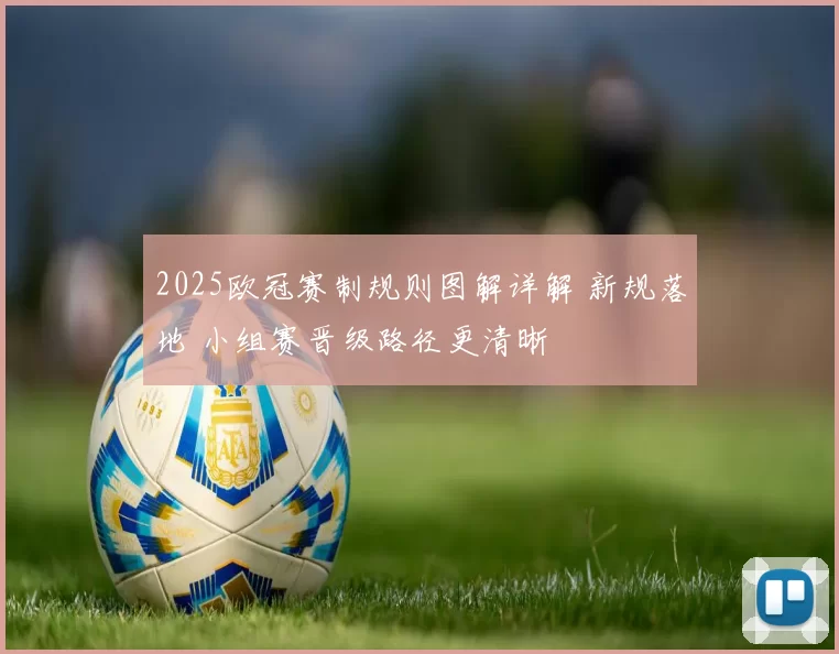 2025欧冠赛制规则图解详解 新规落地 小组赛晋级路径更清晰