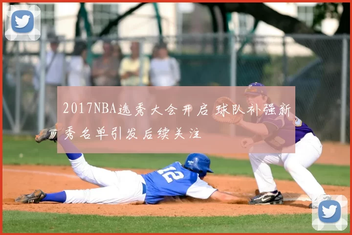 2017NBA选秀大会开启 球队补强新秀名单引发后续关注