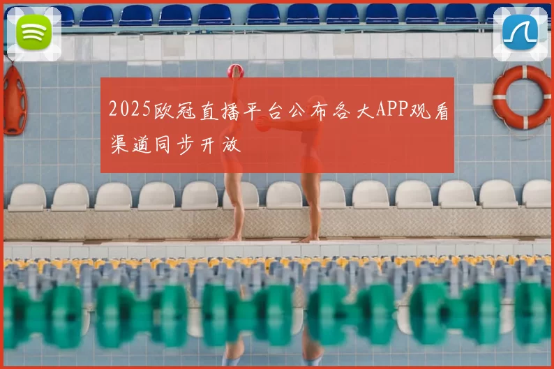 2025欧冠直播平台公布各大APP观看渠道同步开放