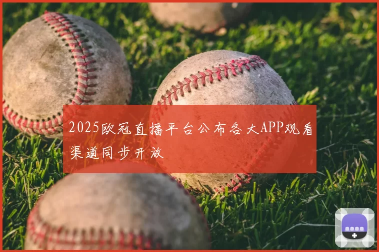 2025欧冠直播平台公布各大APP观看渠道同步开放
