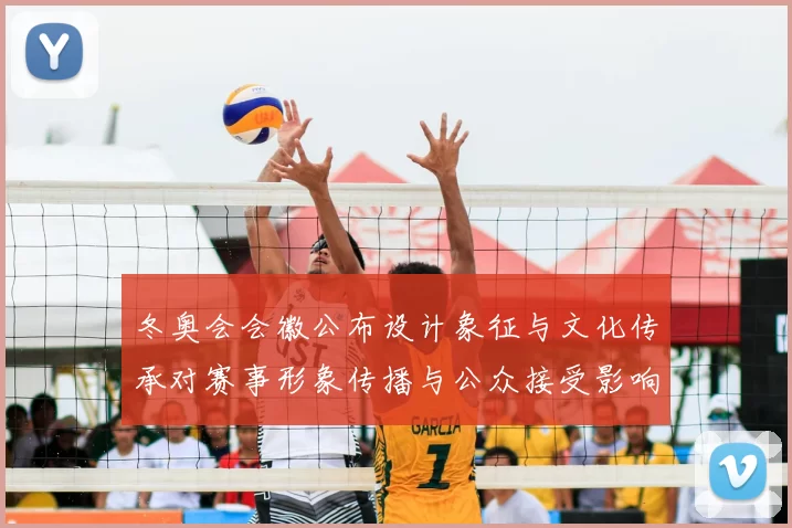 冬奥会会徽公布设计象征与文化传承对赛事形象传播与公众接受影响解析