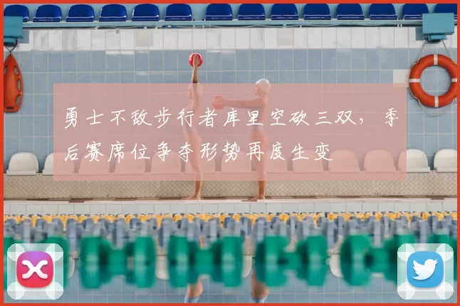 勇士不敌步行者库里空砍三双，季后赛席位争夺形势再度生变