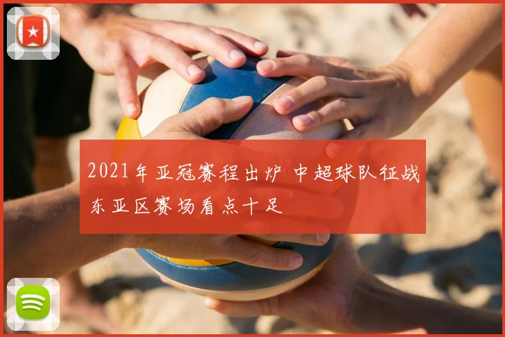 2021年亚冠赛程出炉 中超球队征战东亚区赛场看点十足