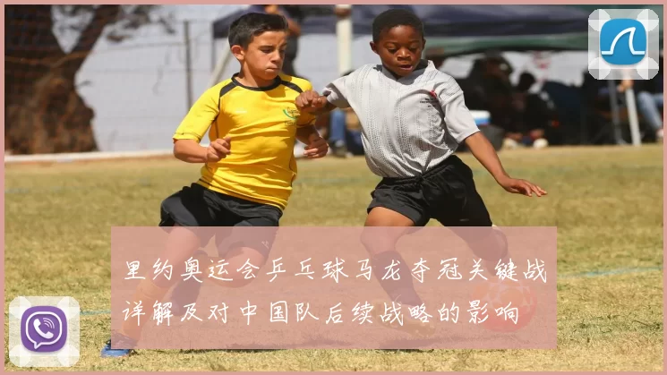 里约奥运会乒乓球马龙夺冠关键战详解及对中国队后续战略的影响