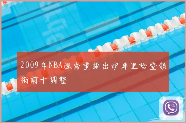 2009年NBA选秀重排出炉库里哈登领衔前十调整