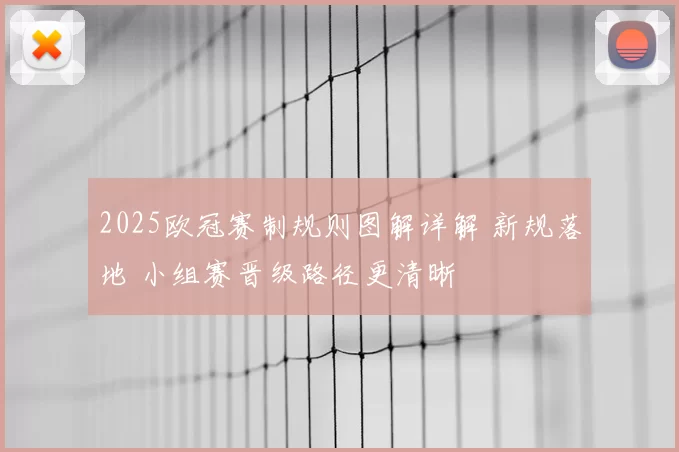 2025欧冠赛制规则图解详解 新规落地 小组赛晋级路径更清晰