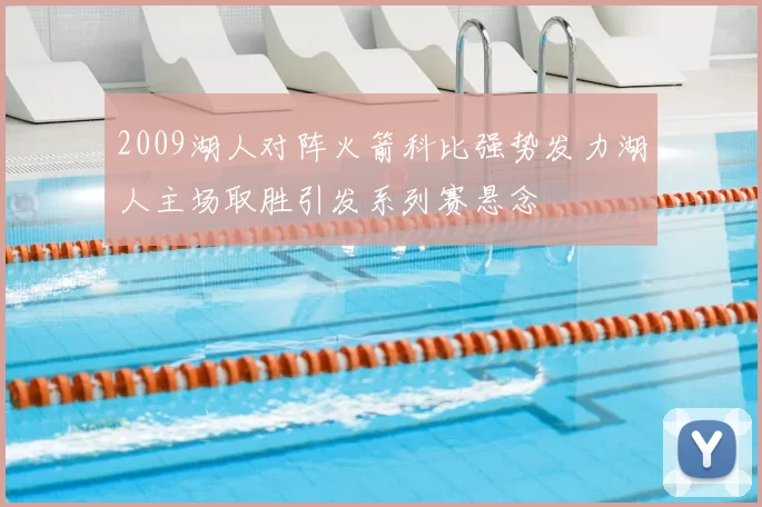 2009湖人对阵火箭科比强势发力湖人主场取胜引发系列赛悬念