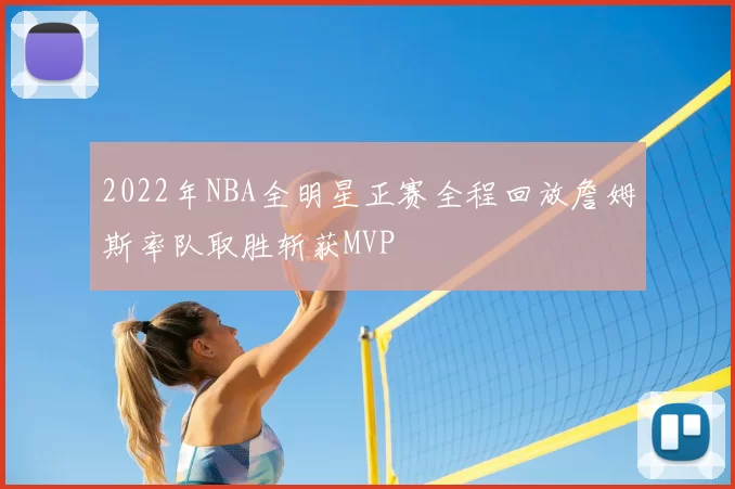 2022年NBA全明星正赛全程回放詹姆斯率队取胜斩获MVP