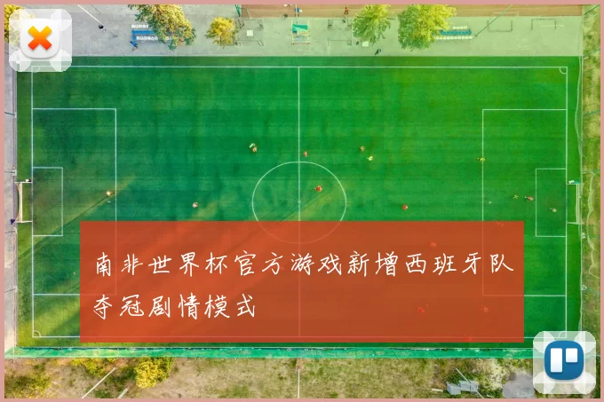 南非世界杯官方游戏新增西班牙队夺冠剧情模式