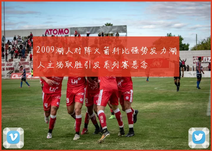 2009湖人对阵火箭科比强势发力湖人主场取胜引发系列赛悬念