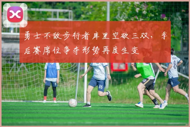 勇士不敌步行者库里空砍三双，季后赛席位争夺形势再度生变