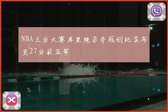 NBA三分大赛库里绝杀夺冠创纪录布克27分获亚军