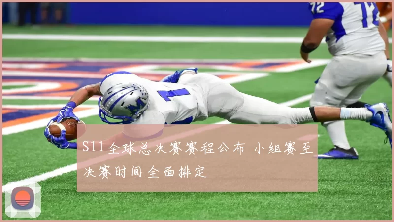 S11全球总决赛赛程公布 小组赛至决赛时间全面排定