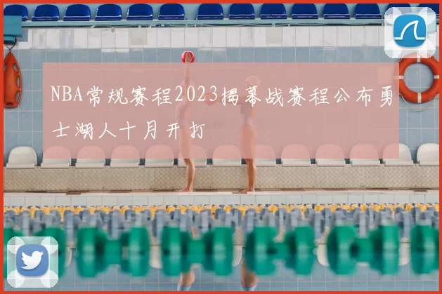 NBA常规赛程2023揭幕战赛程公布勇士湖人十月开打