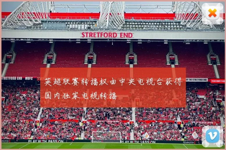 英超联赛转播权由中央电视台获得国内独家电视转播