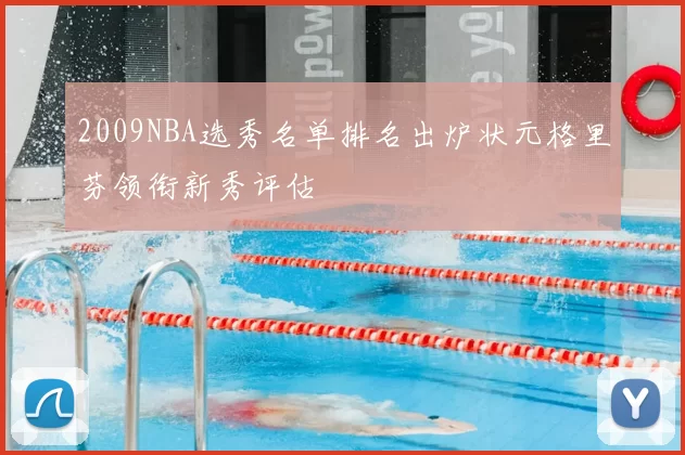 2009NBA选秀名单排名出炉状元格里芬领衔新秀评估